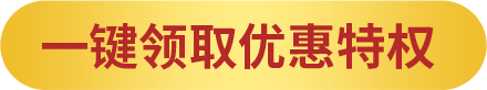一键领取所有优惠 200501