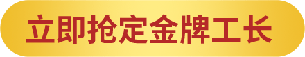立即抢定钦点金牌工长VIP特权 200501