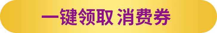 一键领取消费券 200611