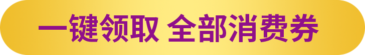 一键领取所有优惠 200611