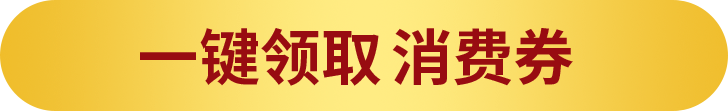 一键领取消费券 200611