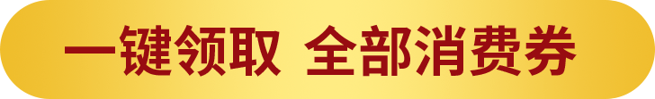 一键领取所有优惠 200611
